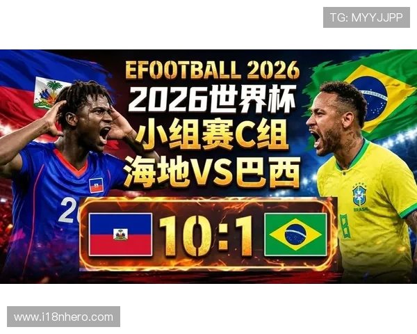 世界杯巴西海地比赛前瞻：比分预测、球队状态与比赛看点